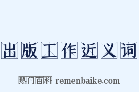 出版工作近义词是什么意思的图片